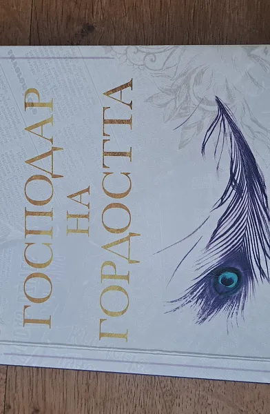 Книга Господар на гордостта