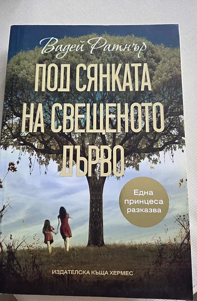 Под сянката на свещеното дърво
