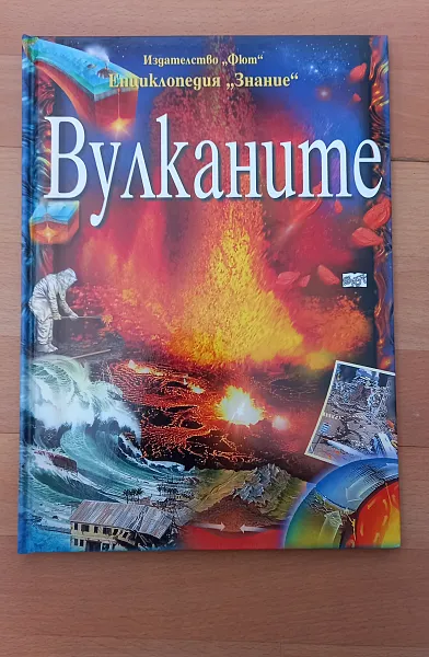 Книга ВУЛКАНИТЕ