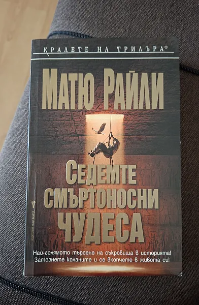 Книга Седемте смъртоносни чудеса
