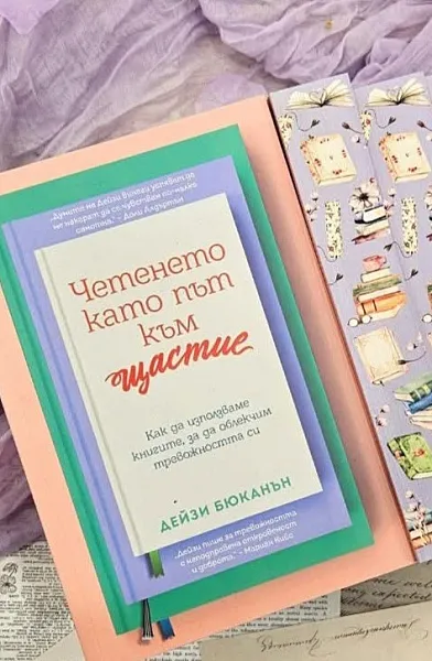 Книга Четенето като път към щастие