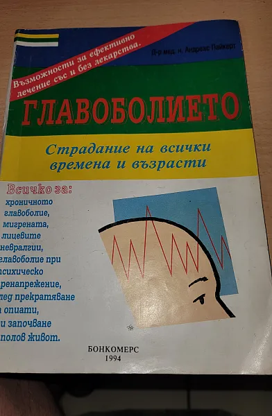 Книга Главоболието. Страдание на всички времена и възрасти