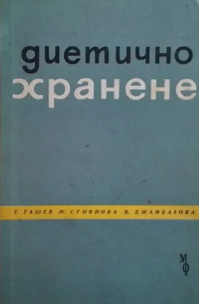 Книга Диетично хранене