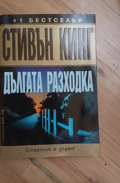 Книга Дългата разходка