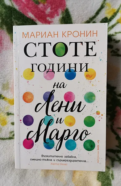 Стоте години на Лени и Марго