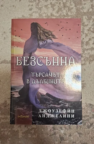 Безсънна. Търсачът в дълбините Кн.2 от Любов под гибелна звезда