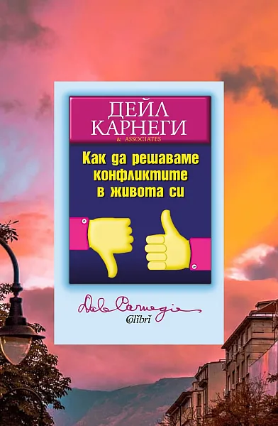 Как да решаваме конфликтите в живота си
