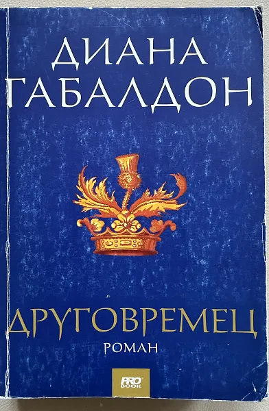 Друговремец