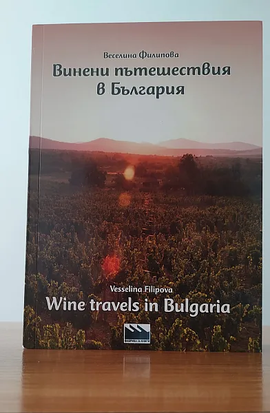 Книга Винени пътешествия в България
