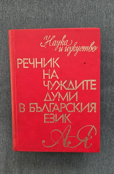 Книга Речник на чуждите думи в българския език