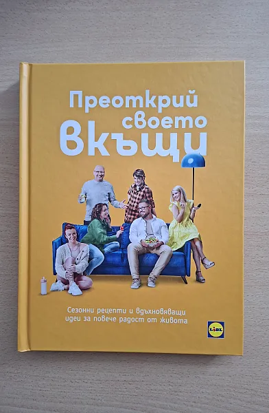Книга Преоткрий своето вкъщи