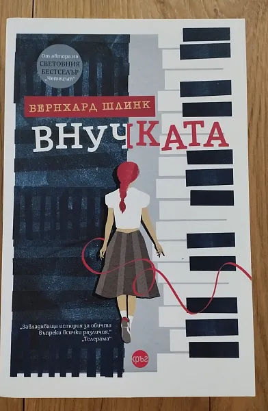 Книга Внучката