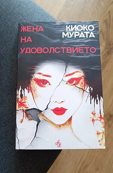 Жена на удоволствието