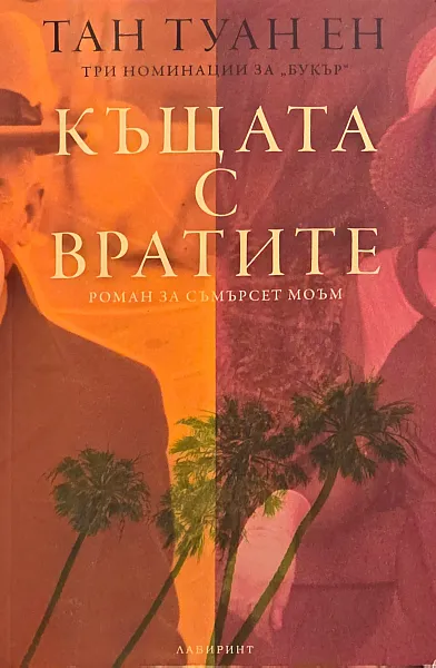 Къщата с вратите