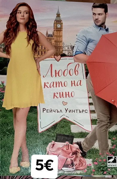 Книга Любов като на кино