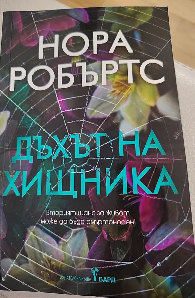 Дъхът на хищника