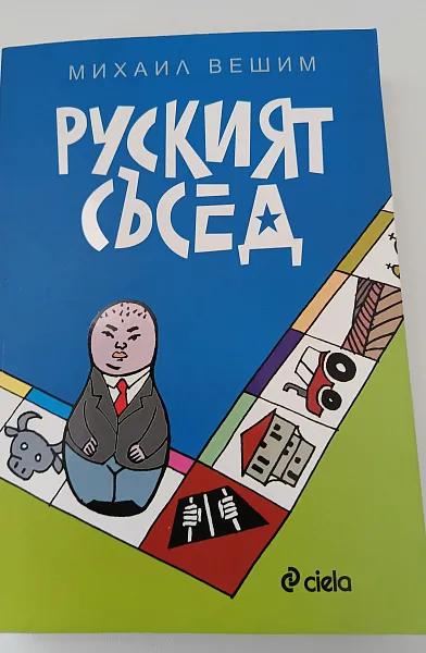 Книга Руският съсед