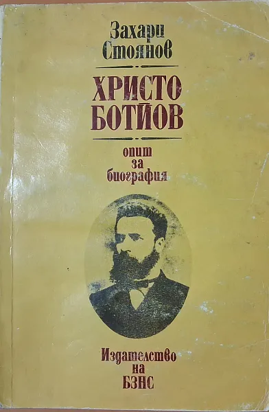 Христо Ботйов. Опит за биография
