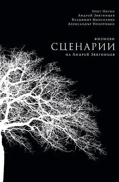 Книга Филмови сценарии на Андрей Звягинцев
