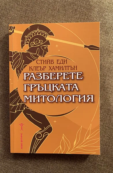 Разберете гръцката митология