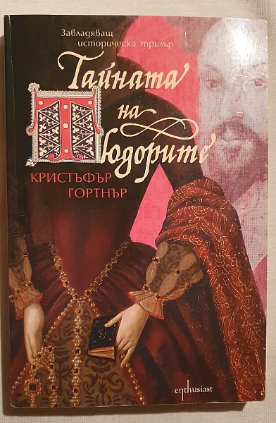 Тайната на Тюдорите