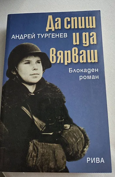 Да спиш и да вярваш. Блокаден роман