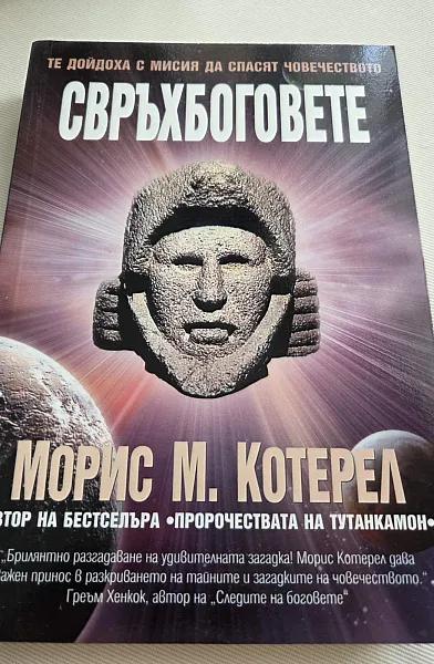 Свръхбоговете