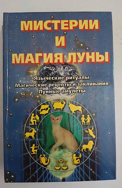 Книга Мистерии и магия лунь
