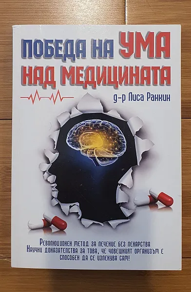 Книга Победа на ума над медицината