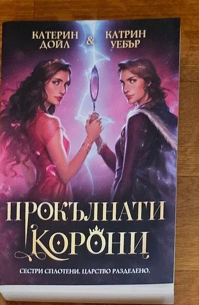 Книга Поредица Две корони