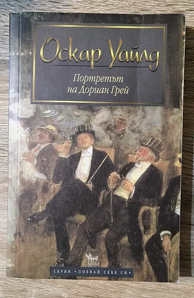 Книга Портретът на Дориан Грей
