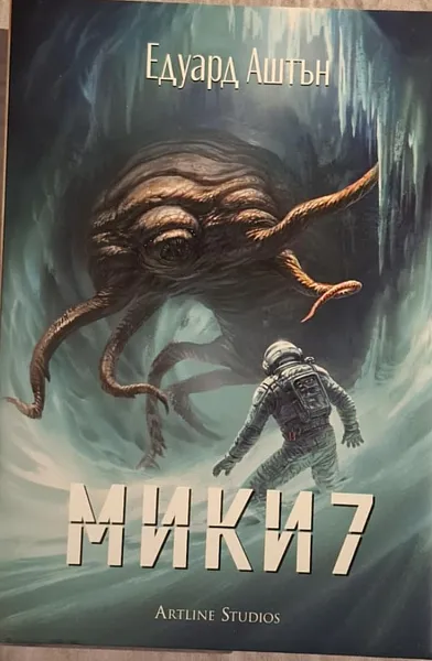Мики 7