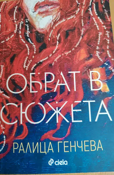 Обрат в сюжета