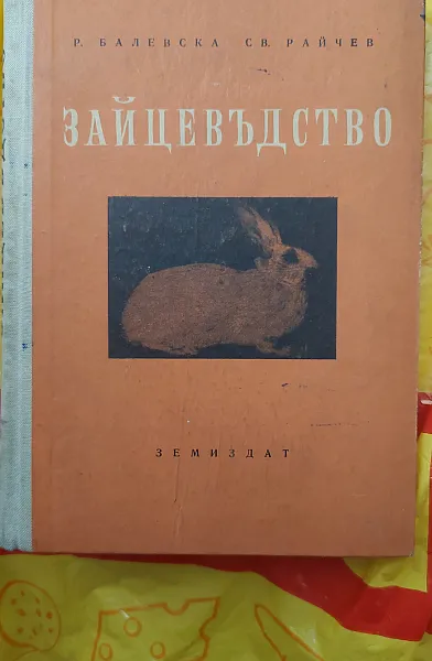 Книга Зайцевъдство