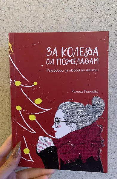 Книга За Коледа си пожелавам