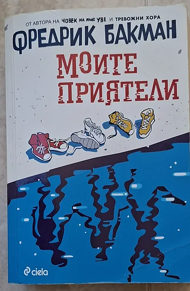 Книга Моите приятели