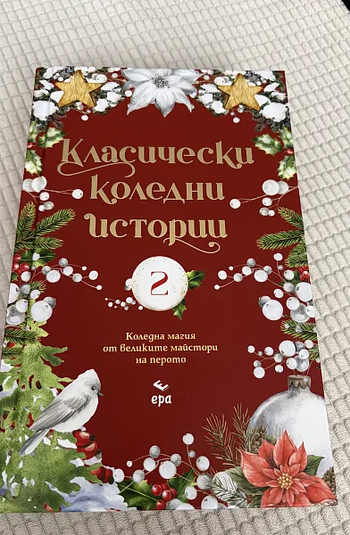 Книга Класически коледни истории 2