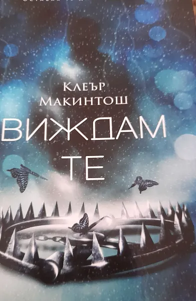 Виждам те