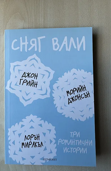 Книга Сняг вали