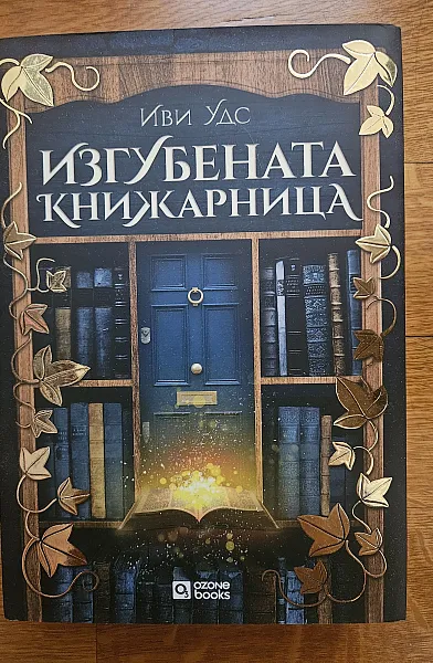 Книга Изгубената книжарница
