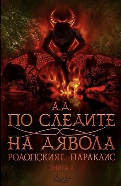 По следите на дявола