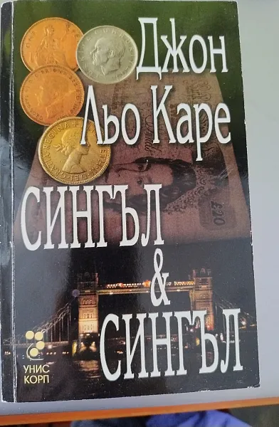 Сингъл & сингъл