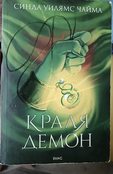 Книга Краля демон Кн.1 от поредицата за Седемте кралства