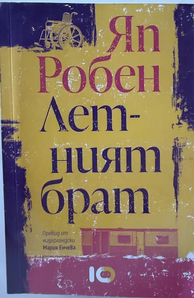 Книга Летният брат