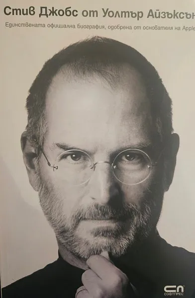 Стив Джобс: Единствената официална биография, одобрена от основателя на Apple