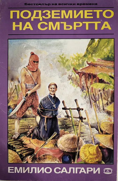 Книга Подземието на смъртта