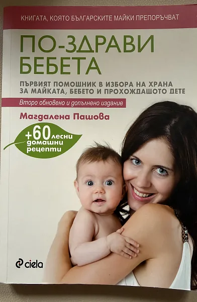 По-здрави бебета /допълнено издание/