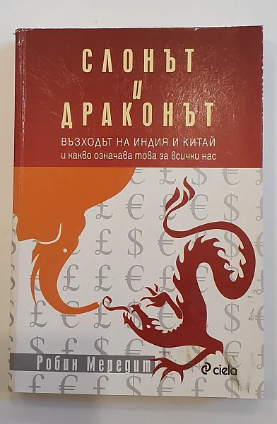 Слонът и драконът