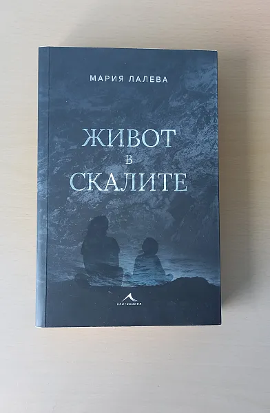 Книга Живот в скалите