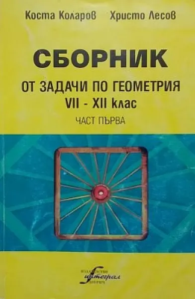 Книга Сборник от задачи по геометрия за 7.-12. клас. Част 1